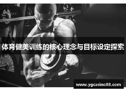 体育健美训练的核心理念与目标设定探索