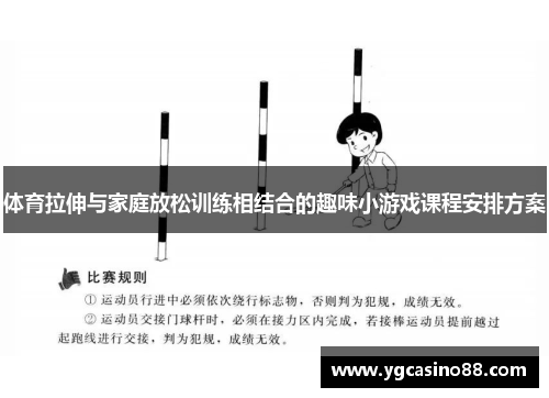 体育拉伸与家庭放松训练相结合的趣味小游戏课程安排方案
