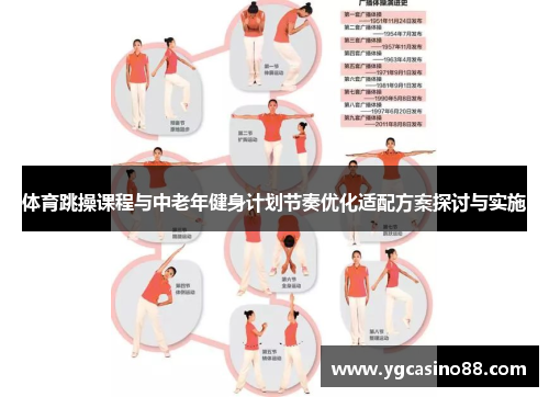 体育跳操课程与中老年健身计划节奏优化适配方案探讨与实施