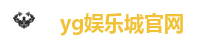 yg娱乐城官网